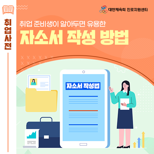  진로전환 길라잡이 - 하반기 공채 시즌! 취준생이 알아야 할 자기소개서 작성 방법에 대해 알아봐요!
