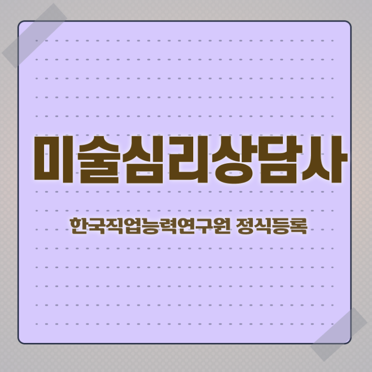  미술심리상담사1급교육원 , 미술심리상담지도사 자격증 비용없이 온라인으로 합격한 팁 및 고용 전망
