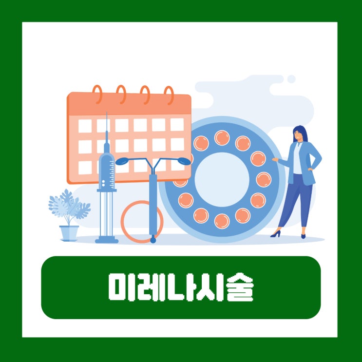  미레나시술 부작용 주의사항 시간 시술후 통증 관계 생리 출혈 피임