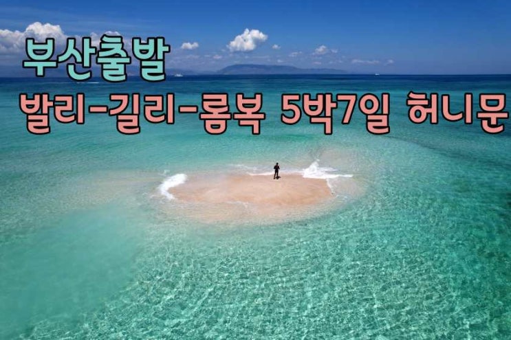  부산출발 발리 길리 롬복 허니문 여행 5박 7일