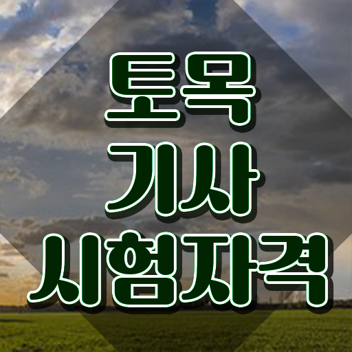  토목기사 자격요건 토목기사 취득자격 학점은행제로 편하게 성공한 방법