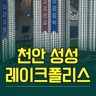  천안 성성 레이크폴리스 민간임대 성성동 7지구 10년전세 신축 아파트 공급가 홍보관