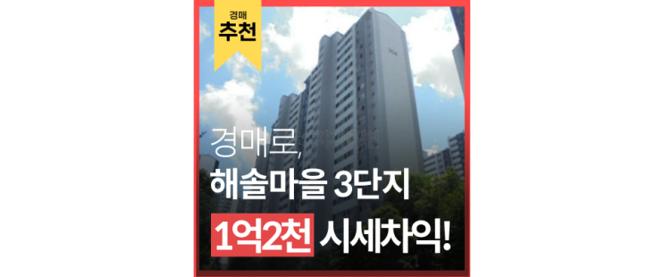 파주아파트경매 해솔마을 3단지 수도권 내 이정도의 인프라, 가격 어디서 찾아볼 수 있을까...? 파주아파트경매 해솔마을 3단지 수도권 내 이정도의 인프라, 가격 어디서 찾아볼 수 있을까...?
