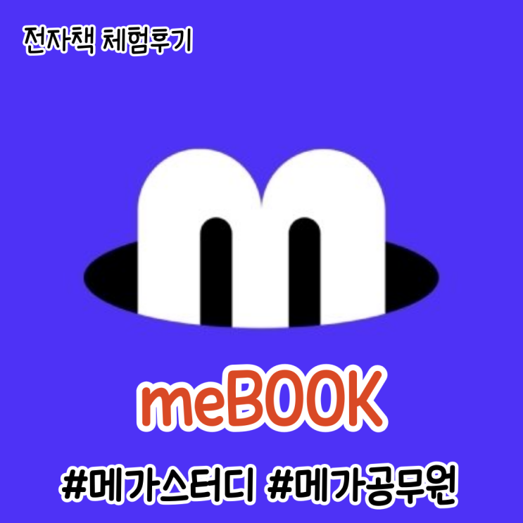  미북(meBOOK) : 메가스터디, 메가공무원 전용 전자책 후기
