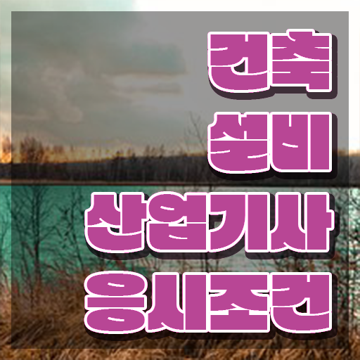  건축설비산업기사 필기과목 건축설비산업기사 응시자격 온라인으로 빠르게 끝낸 팁