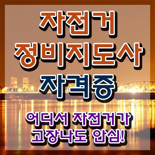  자전거공구세트추천 , 자전거정비지도사 자격증 합격한 비법 여기서 확인하세요