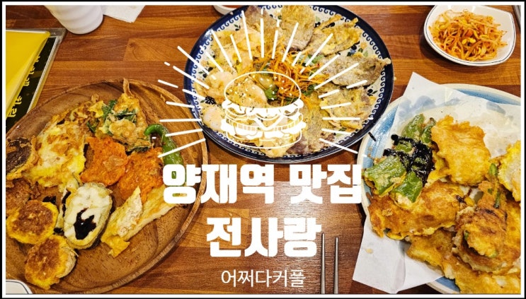  담백한 전과 함께 양재역 맛집 전사랑에서의 편안한 저녁
