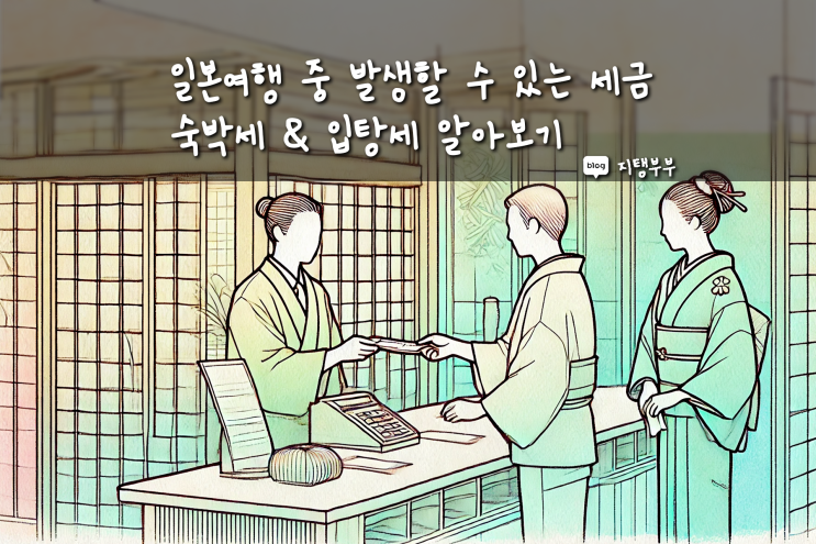  일본여행 중 세금 교토숙소 호텔 숙박세 입탕세 관광세 등 알아두면 유용한 일본여행 정보