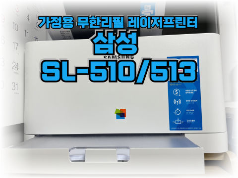  삼성 SL-C513 가정용 무한 컬러레이저 프린터 인쇄속도 가격 무한 원리 내돈내산 투머로우비즈