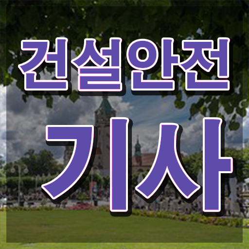  건설안전기사 하는일 건설안전기사 자격요건 온라인으로 편하게 준비한 팁
