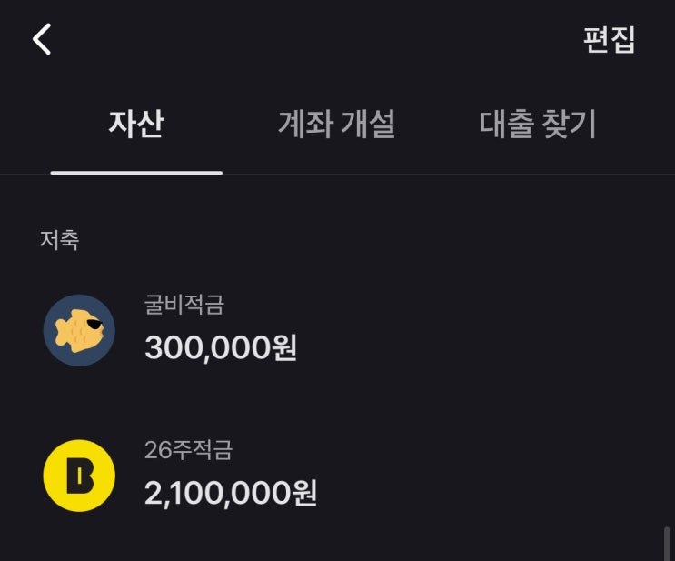  적금 풍차돌리기 승자는? 토스 굴비적금 vs 카뱅 26주 적금 비교 분석! 