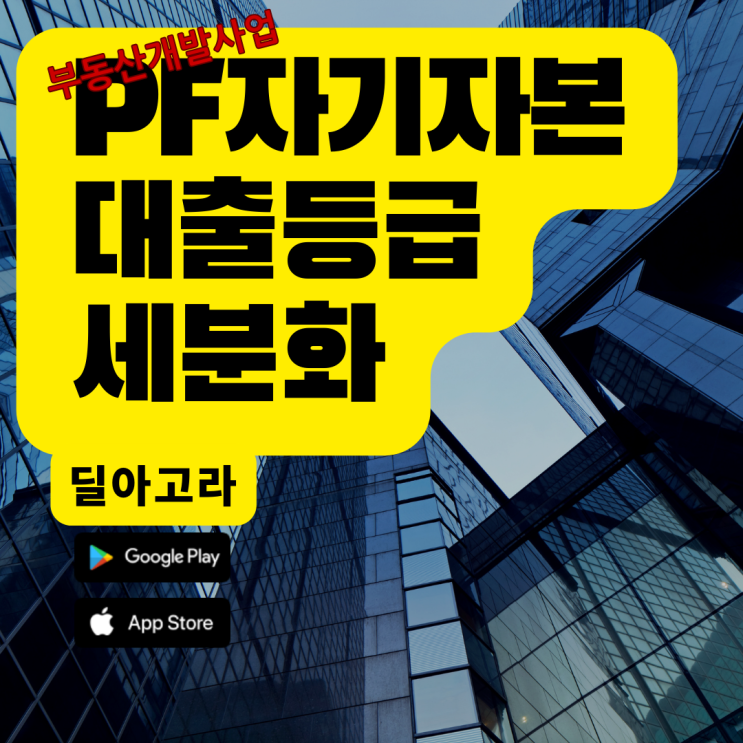  부동산 개발사업 PF 대출 등급 세분화(해외 자기자본 비율)
