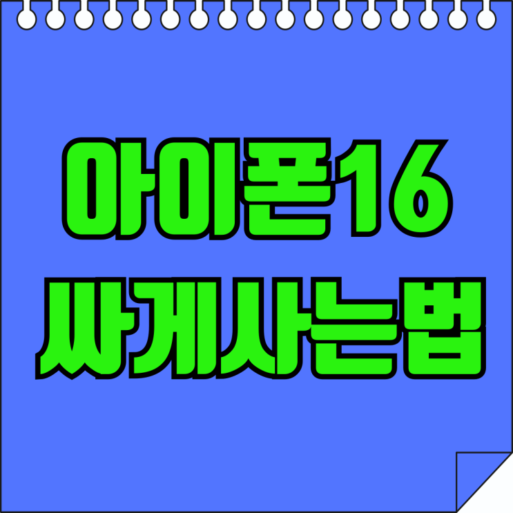 아이폰16 통신사 성지 콜라보 혜택 싸게사는법 아이폰16 통신사 성지 콜라보 혜택 싸게사는법