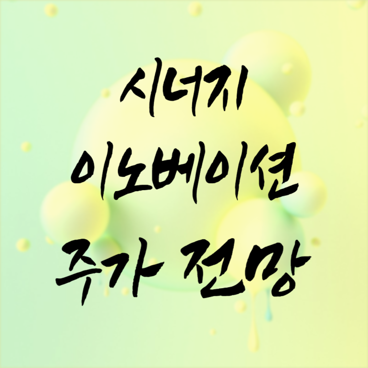  시너지이노베이션 주가 전망 이것도 비만치료제 관련주라는데