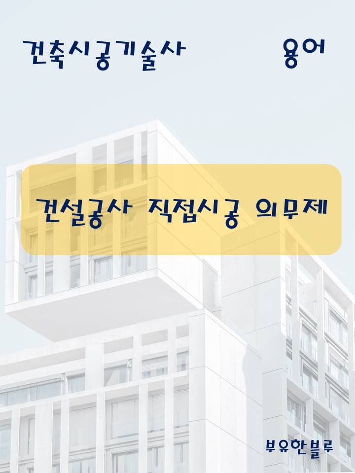  건축시공기술사(용어 서브노트) - 건설공사 직접 시공 의무제