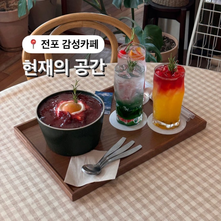  내돈내산 전포 감성카페 현재의 공간 과일빙수 맛집