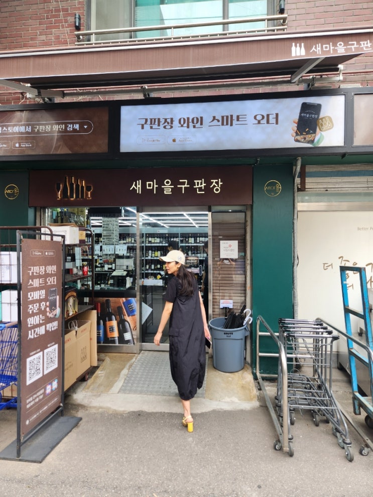  자양 새마을구판장 와인 가격, 앱 사용법 할인꿀팁