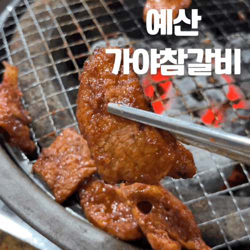  스플라스 리솜 맛집 숯불에 초벌한 “가야참갈비”
