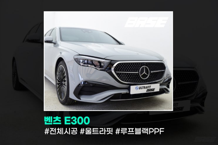  광명 벤츠 E클래스 PPF, 복잡하게 생각하지 마세요