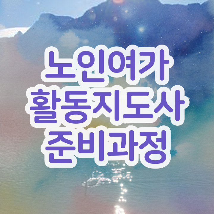  노인여가활동지도사 무료 교육 , 노인여가활동지도사자격증 취득 정보 및 합격률 및 취업