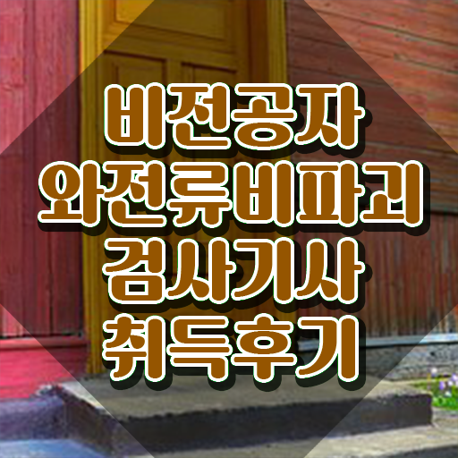  와전류비파괴검사기사 자격 와전류비파괴검사기사 응시조건 인강만 듣고 단기간에 준비한 과정