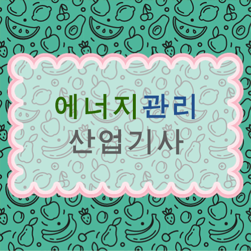  에너지관리산업기사 시험응시 요건 에너지관리산업기사 자격요건 독학으로 빠르게 준비한 과정