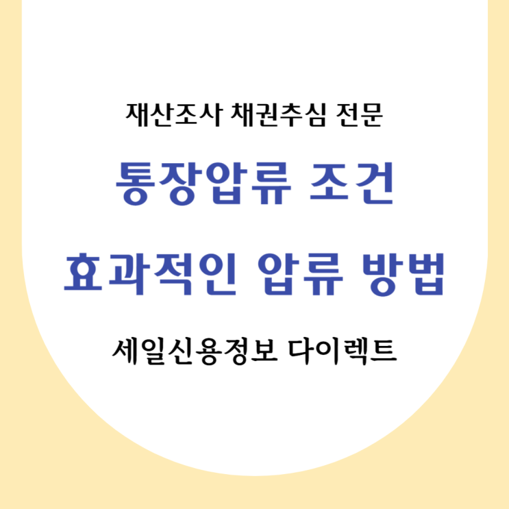  통장압류 조건 효과적인 압류 방법