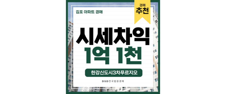 한강신도시아파트경매 한강신도시3차푸르지오 본격 분석글 한강신도시아파트경매 한강신도시3차푸르지오 본격 분석글