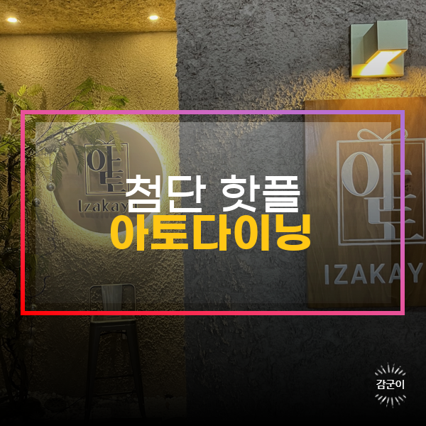  데이트하기 좋은 첨단 핫플 '아토다이닝'