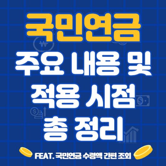  국민연금 개혁안 핵심 내용과 적용 시점 알아보기