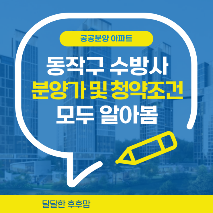  동작구 수방사 분양가 및 본청약 조건 세대수 평면도 알아봄