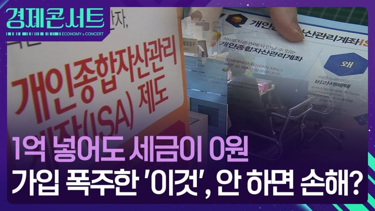 “안 하면 손해?”…‘절세 끝판왕’ ISA 가입 급증, 무슨 일이? “안 하면 손해?”…‘절세 끝판왕’ ISA 가입 급증, 무슨 일이?