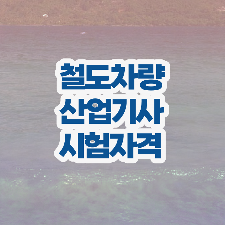  철도차량산업기사 필기 접수 철도차량산업기사 시험자격 온라인 수업으로 간단하게 끝낸 전략