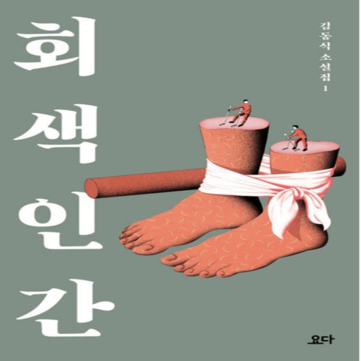  회색인간 - 김동식