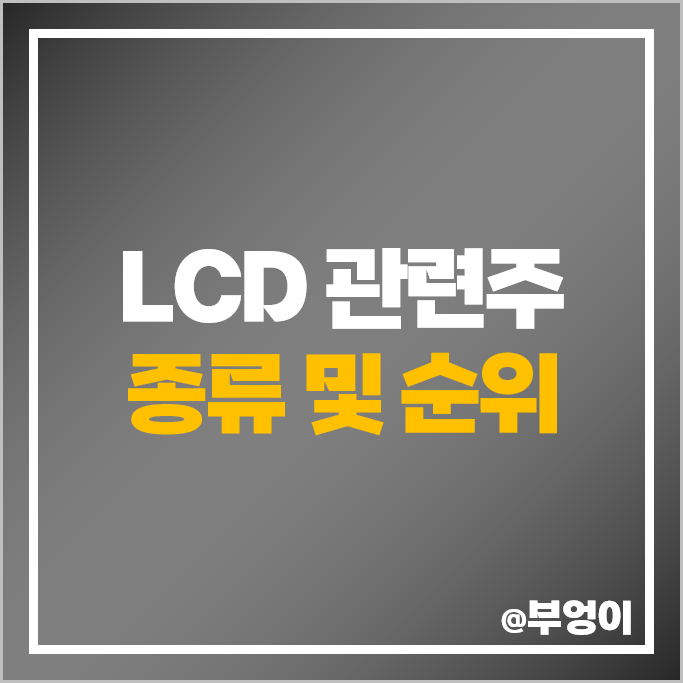 LCD 관련주 테크윙 주가 HB솔루션 엘오티베큠 참엔지니어링 DMS 제우스 에스엔유 주식 LCD 관련주 테크윙 주가 HB솔루션 엘오티베큠 참엔지니어링 DMS 제우스 에스엔유 주식