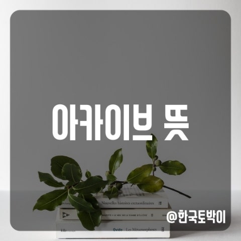  archive 아카이브 뜻 (백업과 차이)