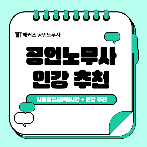  공인노무사 시험 노베이스, 쉽고 빠른 합격을 위한 기초 인강 추천