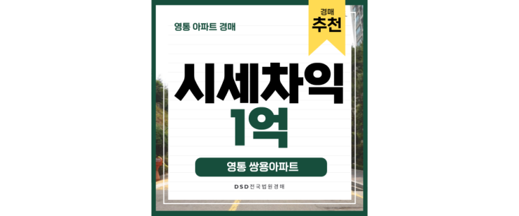 영통아파트경매 GTX 초역세권이 될 영통 쌍용아파트 영통아파트경매 GTX 초역세권이 될 영통 쌍용아파트