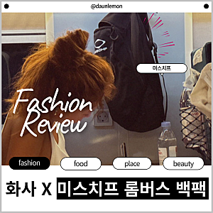 미스치프 롬버스 백팩 화사도 챙겼다 컴온