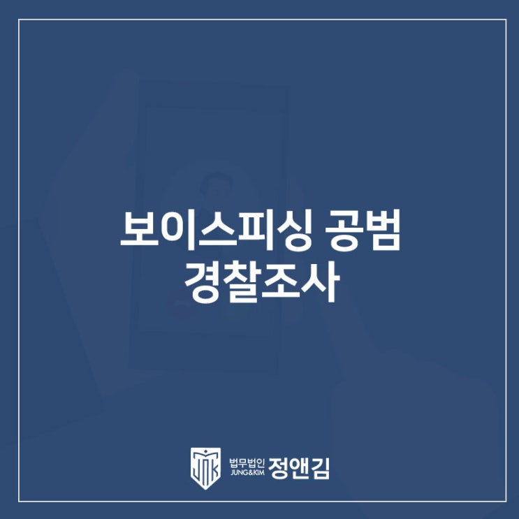  은평구 보이스피싱 변호사 상담부터 받아야 하는 이유