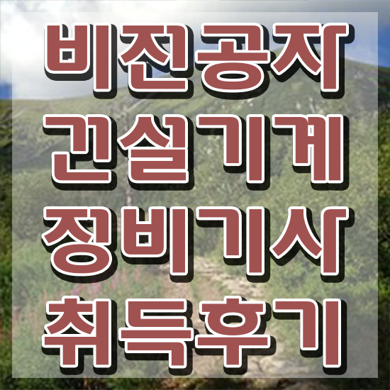  건설기계정비기사필기 건설기계정비기사 시험응시자격 학점은행제로 단기간에 성공한 방법