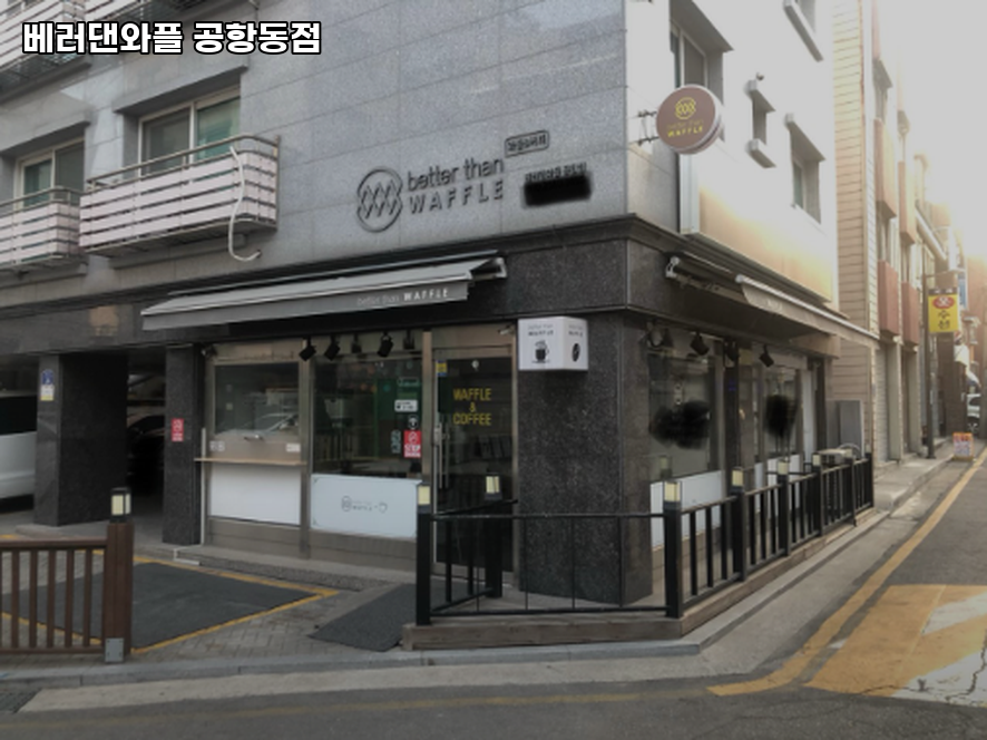 베러댄와플 공항동점 사진 4