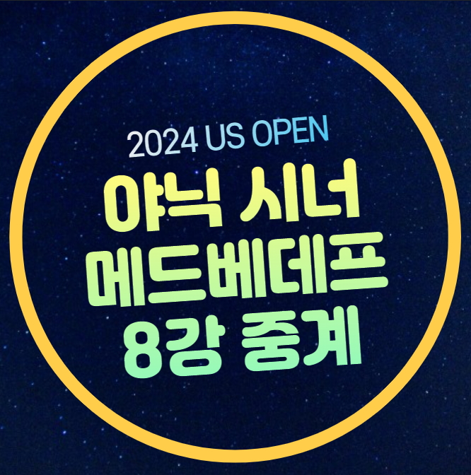 중계 <b>US오픈</b> 9월 5일 경기시간... <b>신네르</b> 다닐 메드베데프 <b>4강</b>... 