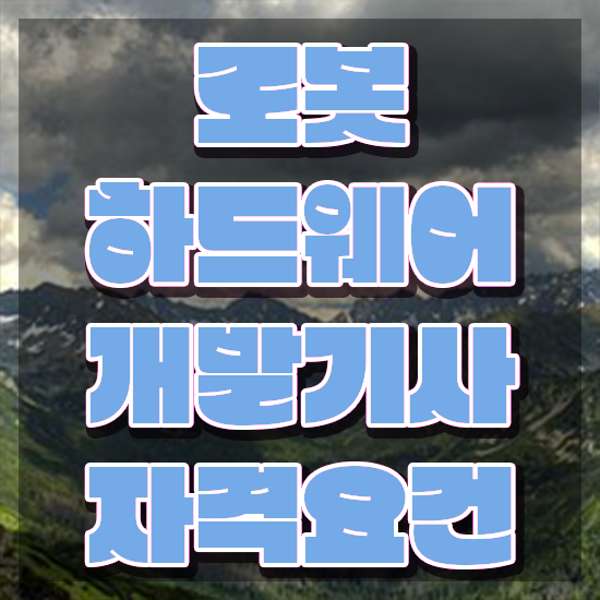  로봇하드웨어개발기사 시험응시자격 인강으로 빠르게 준비한 비법