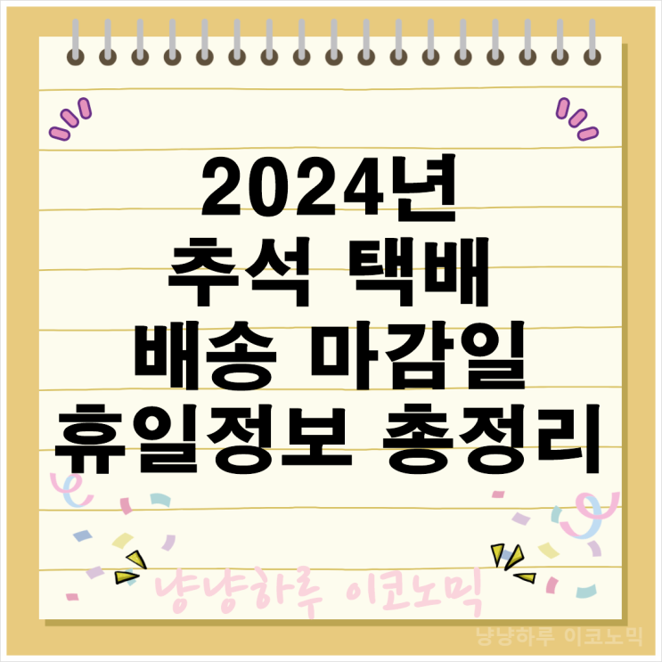  2024년 추석 택배 배송 마감일과 휴일 정보 총정리