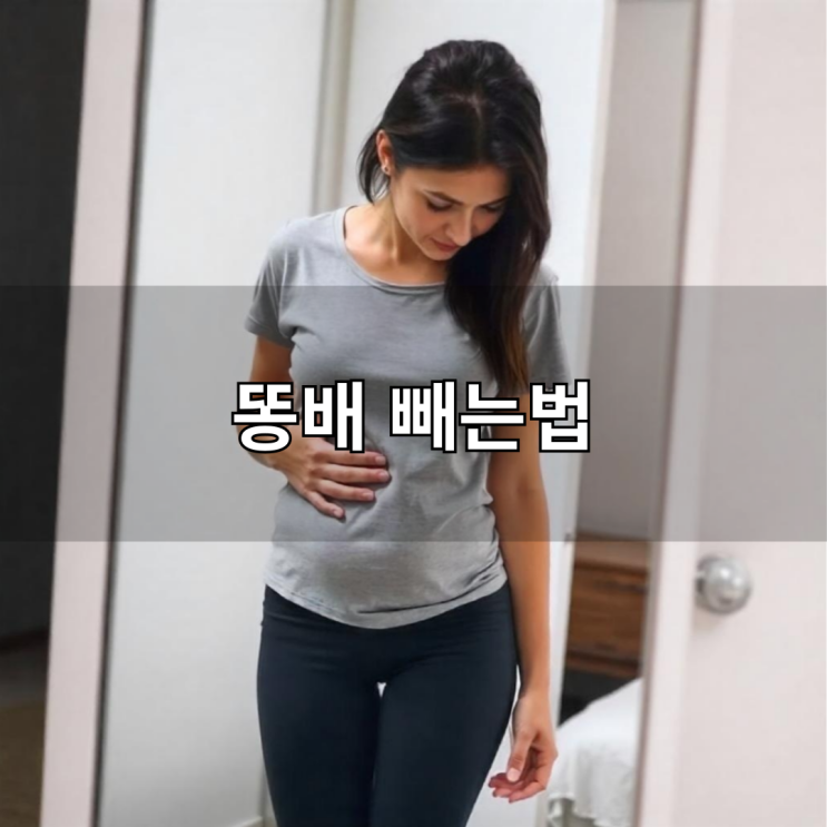 똥배 빼는법 쉽게 따라하는 효과적인 복부 다이어트 방법