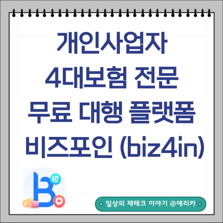  개인사업자 4대보험 전문 무료 대행 서비스 비즈포인(biz4in)