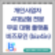 개인사업자 4대보험 전문 무료 대행 서비스 비즈포인(biz4in)
