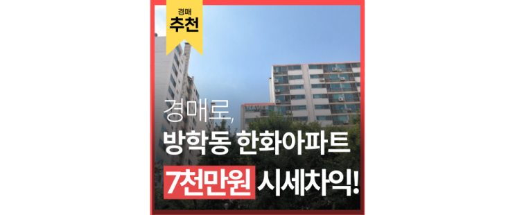 도봉구아파트경매 방학동 한화아파트 인서울 신혼부부 적합 4억대 도봉구아파트경매 방학동 한화아파트 인서울 신혼부부 적합 4억대