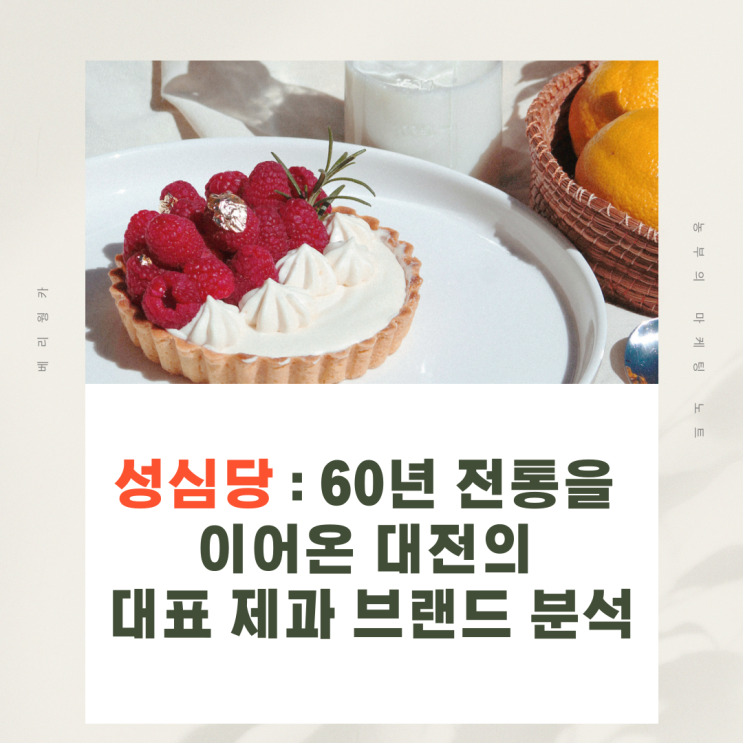  성심당 : 60년 전통을 이어온 대전의 대표 제과 브랜드 분석